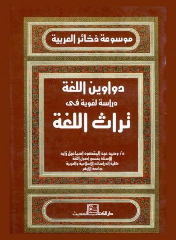 دواوين اللغة : دراسة لغوية في تراث اللغة