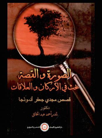  الصورة والقصة : بحث في الأركان والعلاقات : قصص مجدي جعفر أنموذجا