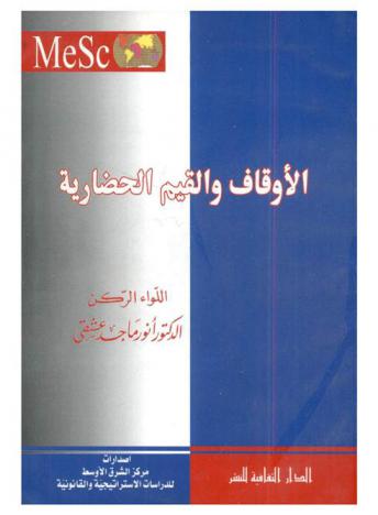 الأوقاف والقيم الحضارية