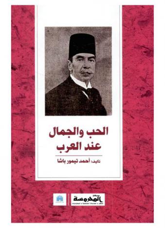  الحب والجمال عند العرب