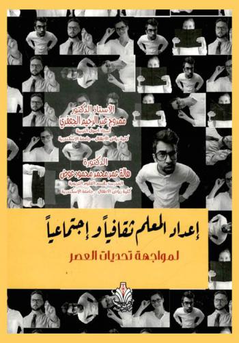 إعداد المعلم ثقافيا واجتماعيا لمواجهة تحديات العصر