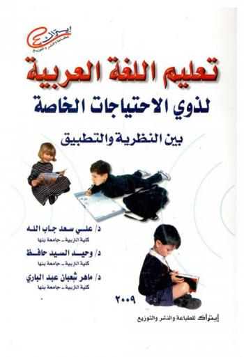  تعليم اللغة العربية لذوي الاحتياجات الخاصة بين النظرية والتطبيق