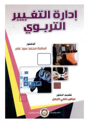 إدارة التغيير التربوي