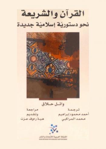 القرآن والشريعة : نحو دستورية إسلامية جديدة