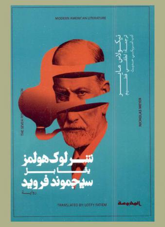  شرلوك هولمز يقابل سيجموند فرويد : رواية