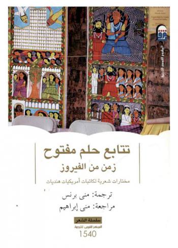  تتابع حلم مفتوح زمن من الفيروز : مختارات شعرية لكاتبات أمريكيات هنديات