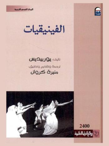 الفينيقيات : مسرحية