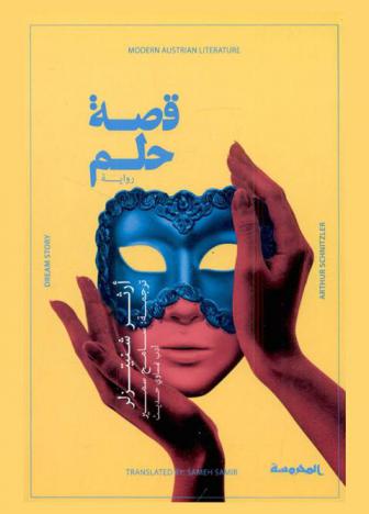  قصة حلم : رواية