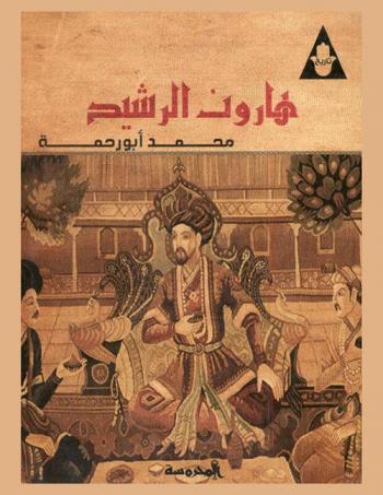 هارون الرشيد