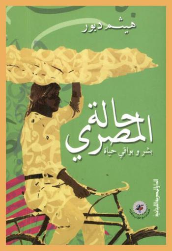  حالة المصري : بشر وبواقي حياة