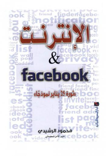  الإنترنت والفيسبوك Facebook : ثورة 25 يناير نموذجا