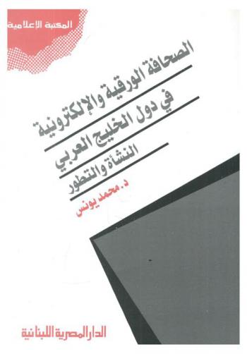  الصحافة الورقية والإلكترونية في دول الخليج العربية : النشأة والتطور