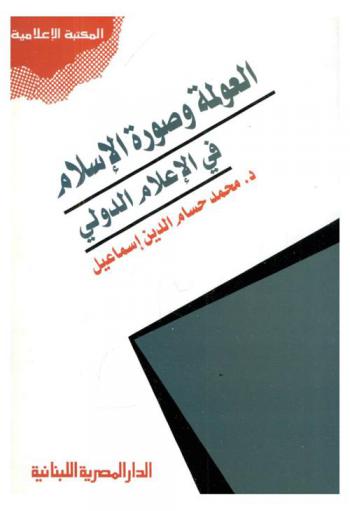 العولمة وصورة الإسلام في الإعلام الدولي