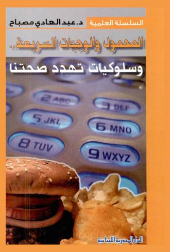  المحمول والوجبات السريعة وسلوكيات تهدد صحتنا