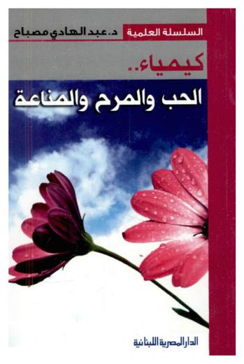 كيمياء الحب والمرح والمناعة