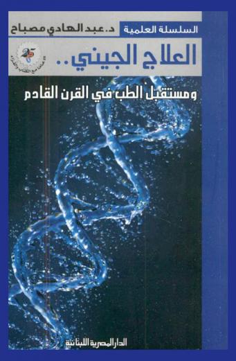 العلاج الجيني ومستقبل الطب في القرن القادم