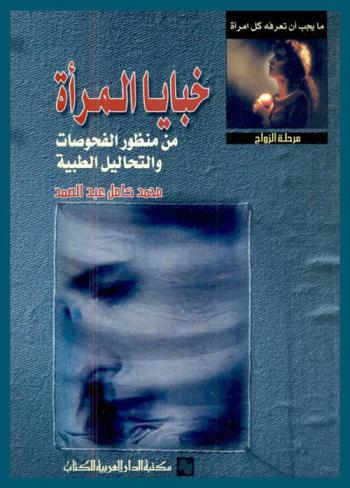  خبايا المرأة من منظور الفحوصات والتحاليل الطبية