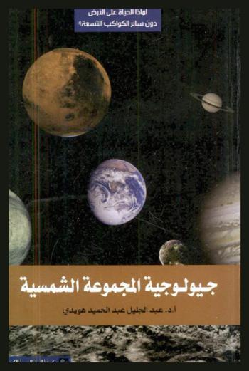  جيولوجية المجموعة الشمسية : لماذا الحياة علي الأرض دون سائر الكواكب التسعة ؟