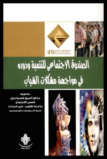  الصندوق الاجتماعي للتنمية ودوره في مواجهة مشكلات الشباب