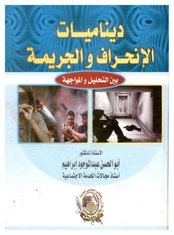  ديناميات الانحراف والجريمة بين التحليل والمواجهة