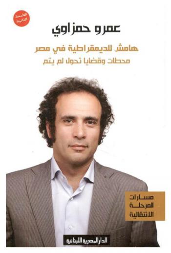  هامش للديمقراطية في مصر : محطات-قضايا تحول لم يتم