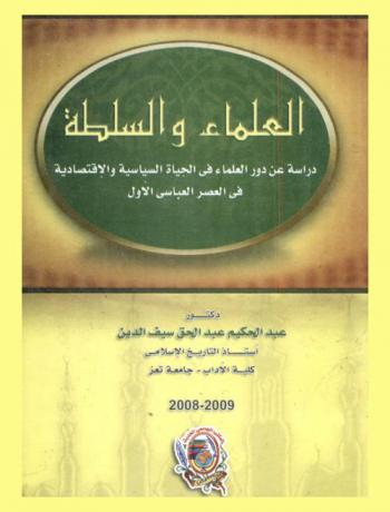 العلماء والسلطة : دراسة عن دور العلماء في الحياة السياسية والاقتصادية في العصر العباسي الأول