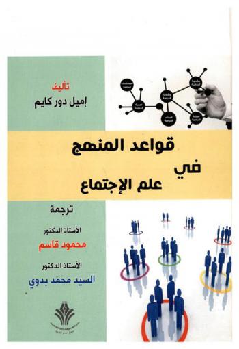 قواعد المنهج في علم الاجتماع