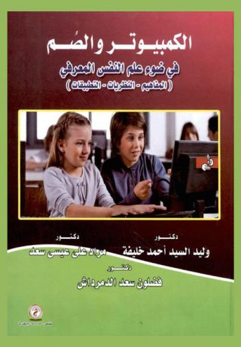 الكمبيوتر والصم في ضوء علم النفس المعرفي : المفاهيم، النظريات، التطبيقات