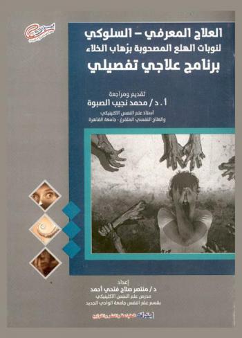  العلاج المعرفي السلوكي لنوبات الهلع المصحوبة برهاب الخلاء : برنامج علاجي تفصيلي