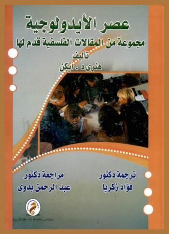 عصر الأيدولوجية : مجموعة من المقالات الفلسفية قدم لها