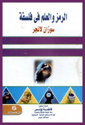  الرمز والعلم في فلسفة سوزان لانجر