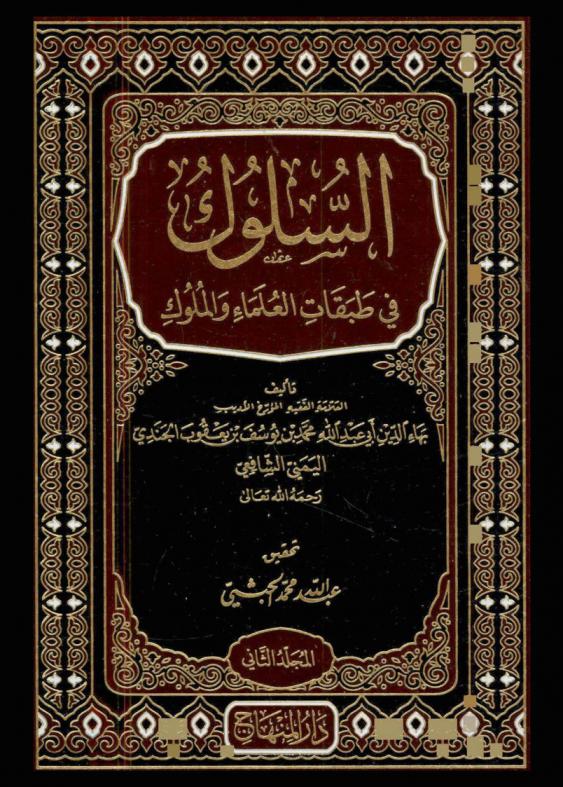  السلوك في طبقات العلماء والملوك