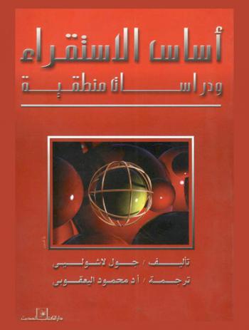  أساس الاستقراء ودراسات منطقية