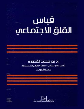  قياس القلق الاجتماعي