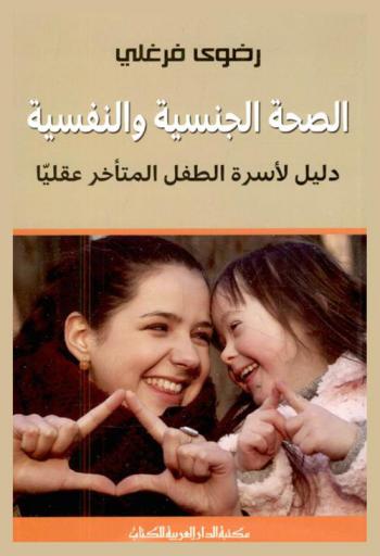  ‫الصحة الجنسية والنفسية : دليل لأسرة الطفل المتأخر عقليا
