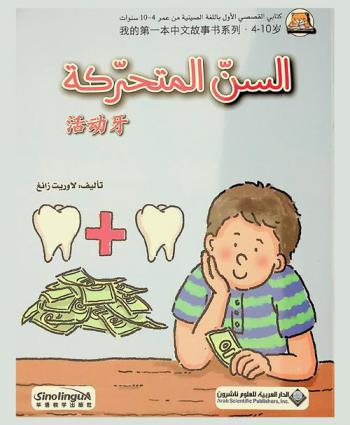 السن المتحركة