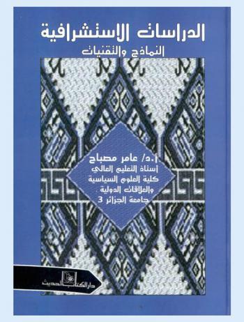  الدراسات الاستشرافية : النماذج والتقنيات