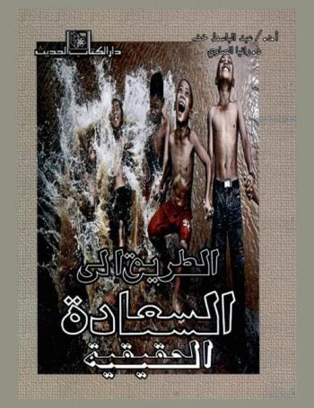  الطريق إلى السعادة الحقيقية