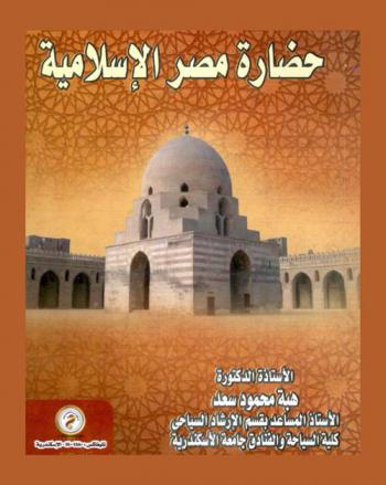  حضارة مصر الإسلامية