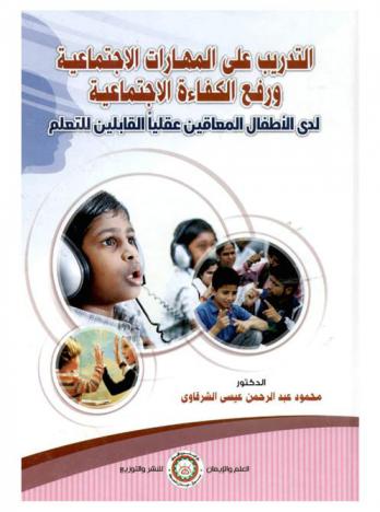  التدريب على المهارات الاجتماعية ورفع الكفاءة الاجتماعية لدى الأطفال المعاقين عقليا القابلين للتعلم