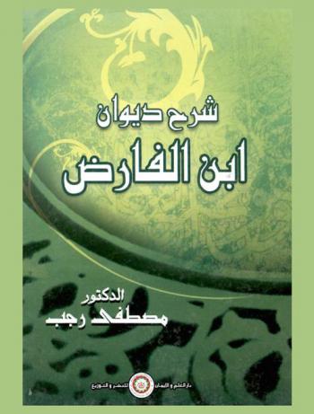  شرح ديوان ابن الفارض