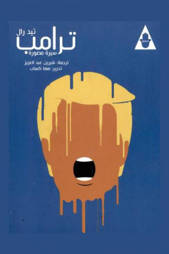 ترامب : سيرة مصورة