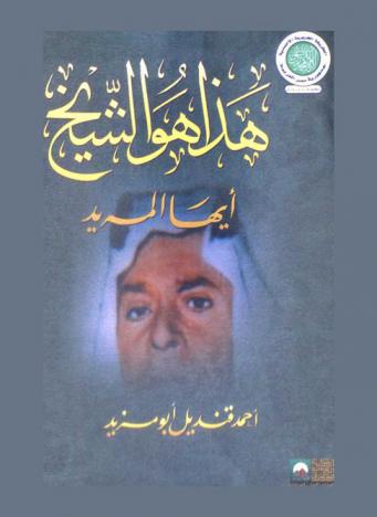 هذا هو الشيخ أيها المريد