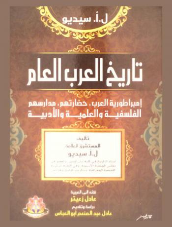  تاريخ العرب العام : إمبراطورية العرب، حضارتهم، مدارسهم الفلسفية والعلمية والأدبية