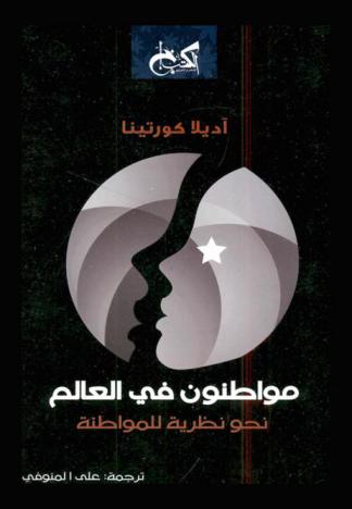  مواطنون في العالم : نحو نظرية للمواطنة