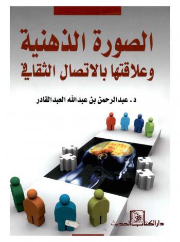  الصورة الذهنية وعلاقتها بالاتصال الثقافي