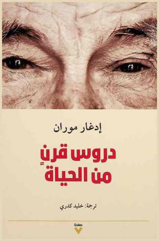  دروس قرن من الحياة /‪‪‪‪‪‪‪‪