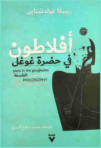  أفلاطون في حضرة غوغل :‪‪‪‪‪‪‪‪‪ \لماذا لا تنقضي الفلسفة\ /‪‪‪‪‪‪‪‪
