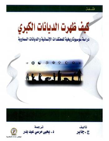  كيف ظهرت الديانات الكبرى : دراسة سوسيوتاريخية للمعتقدات الإنسانية والديانات السماوية