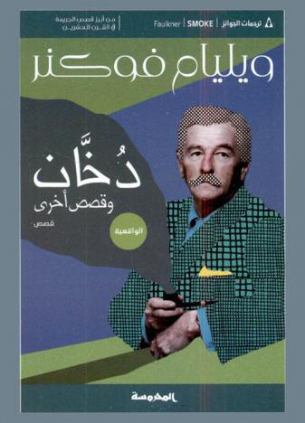 دخان وقصص أخرى /‪‪‪‪‪‪‪‪‪